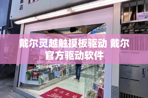 戴尔灵越触摸板驱动 戴尔官方驱动软件