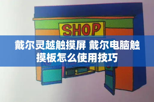 戴尔灵越触摸屏 戴尔电脑触摸板怎么使用技巧