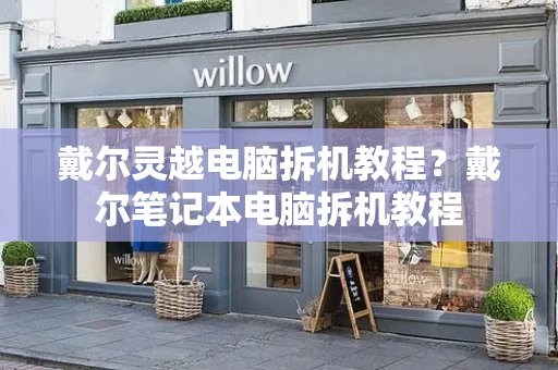 戴尔灵越电脑拆机教程？戴尔笔记本电脑拆机教程