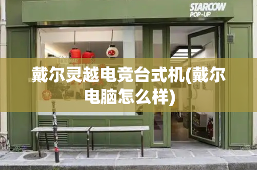戴尔灵越电竞台式机(戴尔电脑怎么样)-第1张图片-星选测评