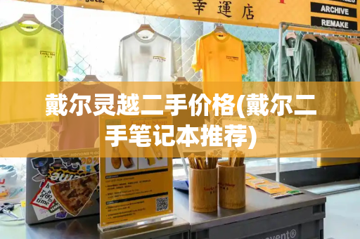 戴尔灵越二手价格(戴尔二手笔记本推荐)-第1张图片-星选测评