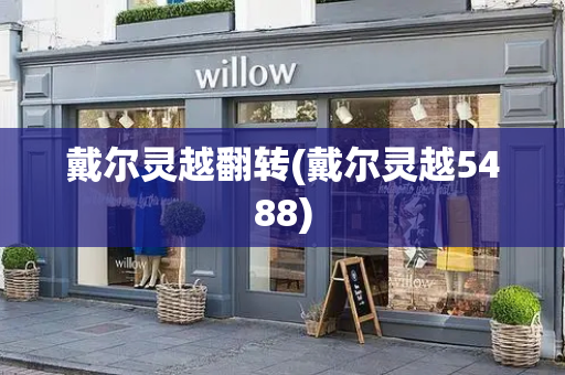 戴尔灵越翻转(戴尔灵越5488)