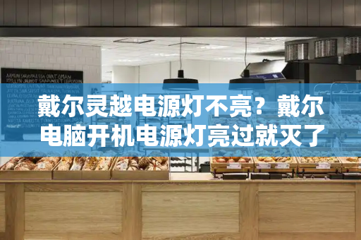 戴尔灵越电源灯不亮？戴尔电脑开机电源灯亮过就灭了