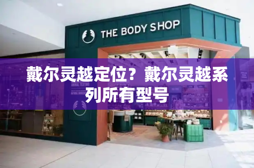 戴尔灵越定位？戴尔灵越系列所有型号
