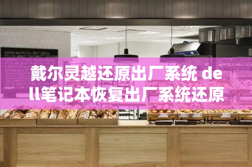 戴尔灵越还原出厂系统 dell笔记本恢复出厂系统还原-第1张图片-星选测评