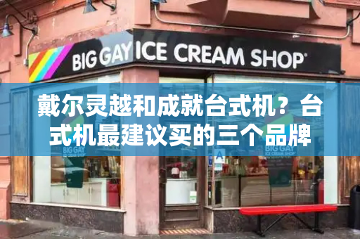 戴尔灵越和成就台式机？台式机最建议买的三个品牌-第1张图片-星选测评