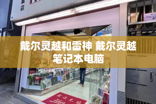 戴尔灵越和雷神 戴尔灵越笔记本电脑-第1张图片-星选测评