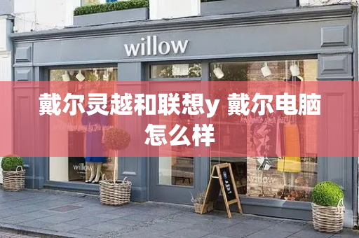 戴尔灵越和联想y 戴尔电脑怎么样-第1张图片-星选测评