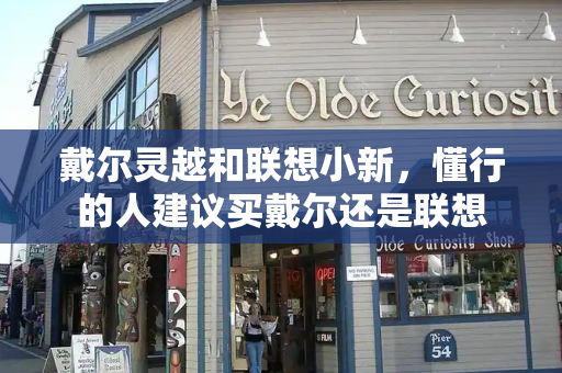 戴尔灵越和联想小新，懂行的人建议买戴尔还是联想-第1张图片-星选测评