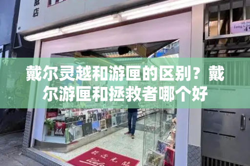 戴尔灵越和游匣的区别？戴尔游匣和拯救者哪个好-第1张图片-星选测评