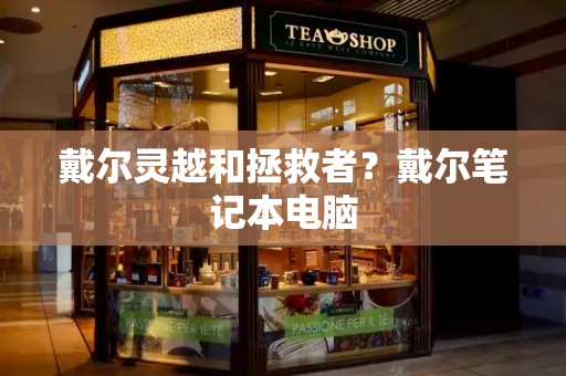 戴尔灵越和拯救者？戴尔笔记本电脑