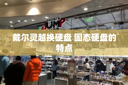 戴尔灵越换硬盘 固态硬盘的特点