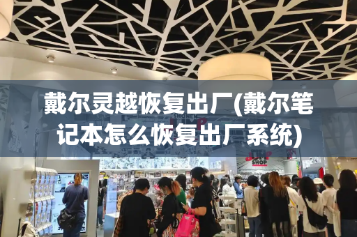 戴尔灵越恢复出厂(戴尔笔记本怎么恢复出厂系统)