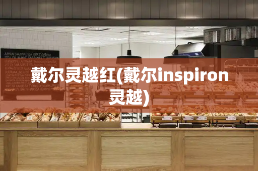 戴尔灵越红(戴尔inspiron灵越)-第1张图片-星选测评
