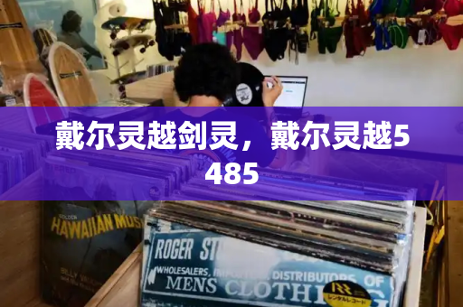 戴尔灵越剑灵，戴尔灵越5485-第1张图片-星选测评