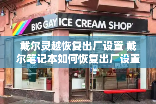 戴尔灵越恢复出厂设置 戴尔笔记本如何恢复出厂设置-第1张图片-星选测评
