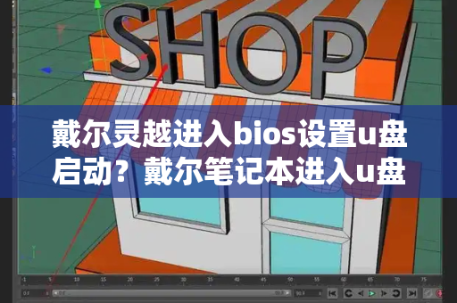 戴尔灵越进入bios设置u盘启动？戴尔笔记本进入u盘启动