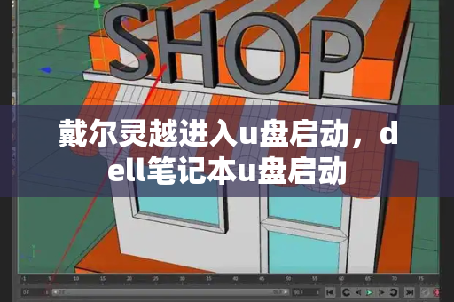 戴尔灵越进入u盘启动，dell笔记本u盘启动