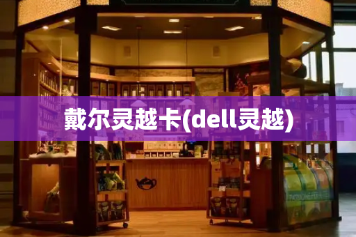 戴尔灵越卡(dell灵越)