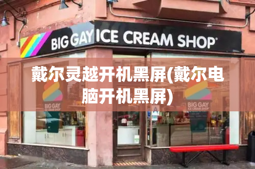 戴尔灵越开机黑屏(戴尔电脑开机黑屏)