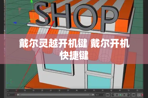 戴尔灵越开机键 戴尔开机快捷键