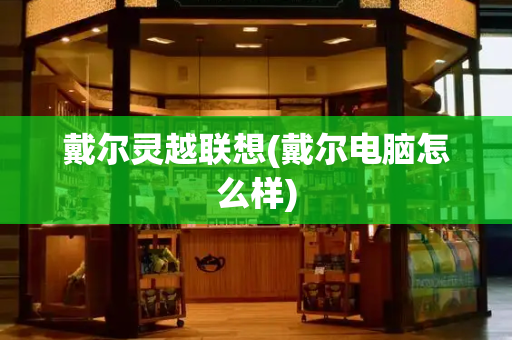 戴尔灵越联想(戴尔电脑怎么样)-第1张图片-星选测评
