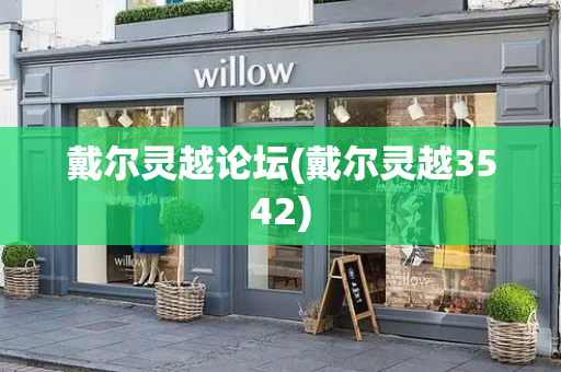 戴尔灵越论坛(戴尔灵越3542)
