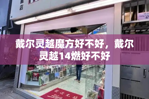 戴尔灵越魔方好不好，戴尔灵越14燃好不好-第1张图片-星选测评