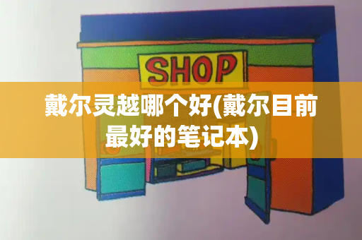 戴尔灵越哪个好(戴尔目前最好的笔记本)-第1张图片-星选测评