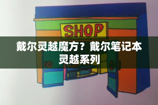 戴尔灵越魔方？戴尔笔记本灵越系列