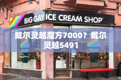 戴尔灵越魔方7000？戴尔灵越5491-第1张图片-星选测评