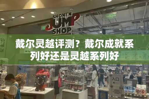 戴尔灵越评测？戴尔成就系列好还是灵越系列好