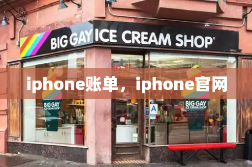 iphone账单，iphone官网-第1张图片-星选测评