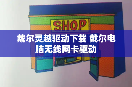 戴尔灵越驱动下载 戴尔电脑无线网卡驱动