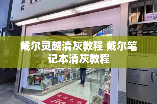 戴尔灵越清灰教程 戴尔笔记本清灰教程-第1张图片-星选测评