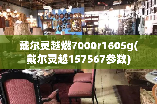 戴尔灵越燃7000r1605g(戴尔灵越157567参数)-第1张图片-星选测评