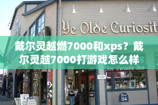 戴尔灵越燃7000和xps？戴尔灵越7000打游戏怎么样-第1张图片-星选测评