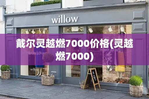 戴尔灵越燃7000价格(灵越燃7000)