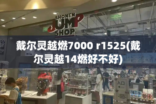 戴尔灵越燃7000 r1525(戴尔灵越14燃好不好)