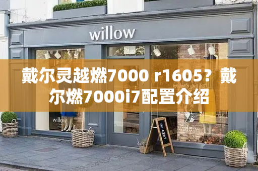 戴尔灵越燃7000 r1605？戴尔燃7000i7配置介绍