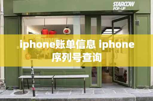 iphone账单信息 iphone序列号查询