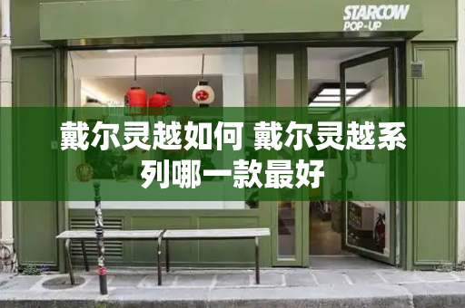 戴尔灵越如何 戴尔灵越系列哪一款最好
