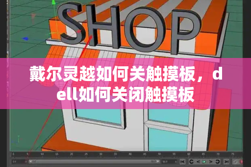 戴尔灵越如何关触摸板，dell如何关闭触摸板
