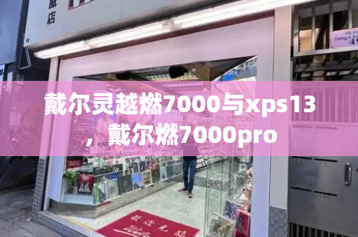 戴尔灵越燃7000与xps13，戴尔燃7000pro-第1张图片-星选测评