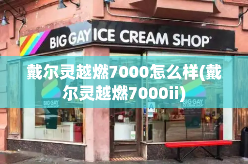 戴尔灵越燃7000怎么样(戴尔灵越燃7000ii)-第1张图片-星选测评