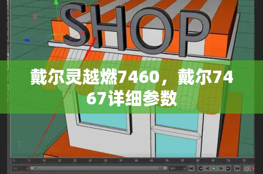戴尔灵越燃7460，戴尔7467详细参数