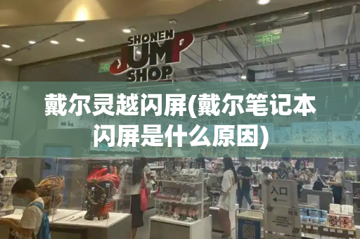 戴尔灵越闪屏(戴尔笔记本闪屏是什么原因)