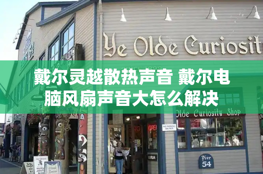 戴尔灵越散热声音 戴尔电脑风扇声音大怎么解决