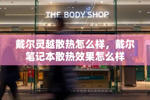 戴尔灵越散热怎么样，戴尔笔记本散热效果怎么样-第1张图片-星选测评