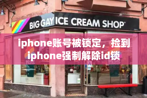 iphone账号被锁定，捡到iphone强制解除id锁